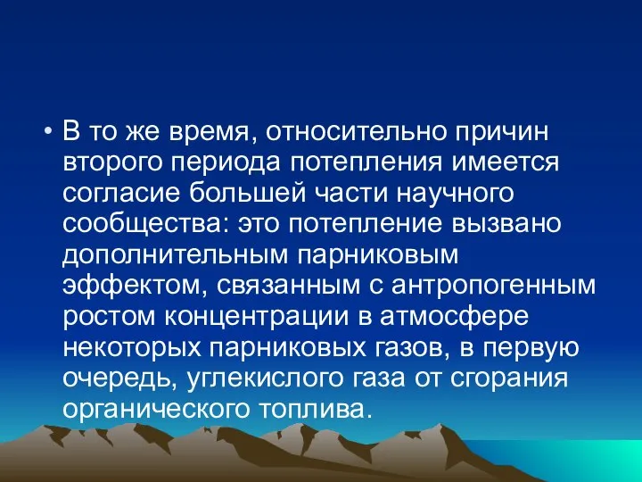 В то же время, относительно причин второго периода потепления имеется согласие