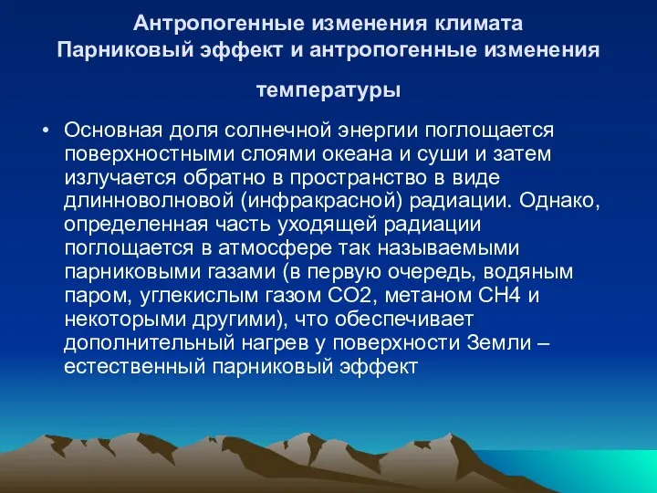 Антропогенные изменения климата Парниковый эффект и антропогенные изменения температуры Основная доля