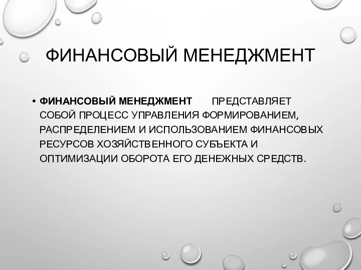 ФИНАНСОВЫЙ МЕНЕДЖМЕНТ ФИНАНСОВЫЙ МЕНЕДЖМЕНТ ПРЕДСТАВЛЯЕТ СОБОЙ ПРОЦЕСС УПРАВЛЕНИЯ ФОРМИРОВАНИЕМ, РАСПРЕДЕЛЕНИЕМ И