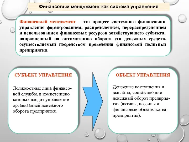 Финансовый менеджмент – это процесс системного финансового управления формированием, распределением, перераспределением