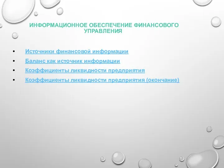 ИНФОРМАЦИОННОЕ ОБЕСПЕЧЕНИЕ ФИНАНСОВОГО УПРАВЛЕНИЯ Источники финансовой информации Баланс как источник информации