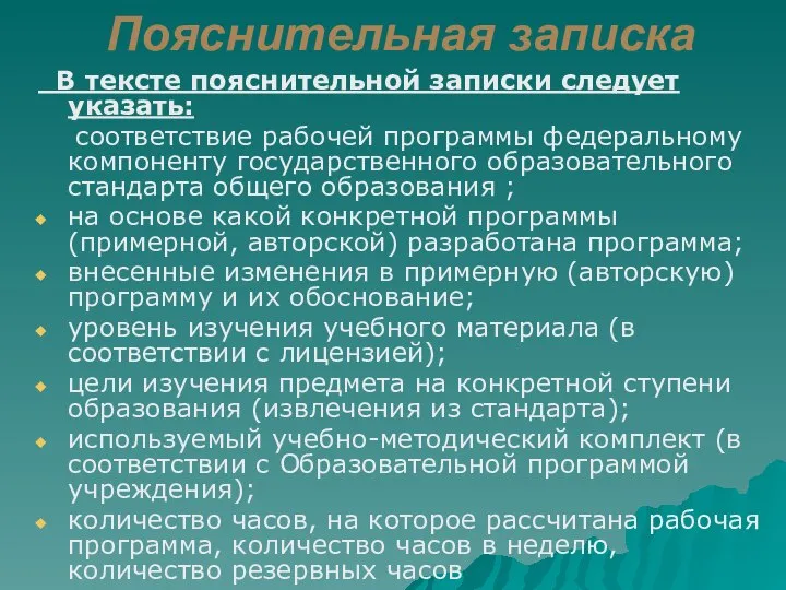 Пояснительная записка В тексте пояснительной записки следует указать: соответствие рабочей программы