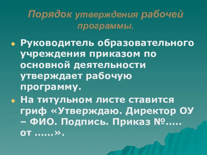 Порядок утверждения рабочей программы. Руководитель образовательного учреждения приказом по основной деятельности