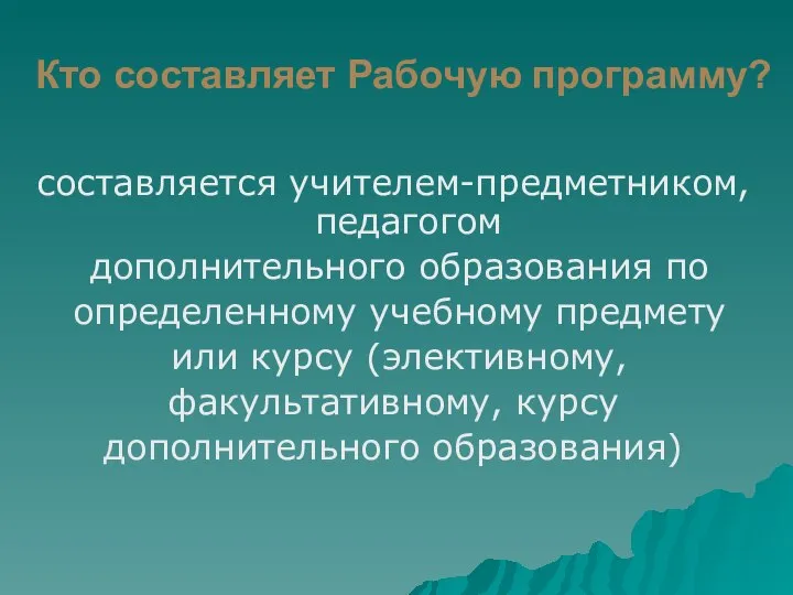 составляется учителем-предметником, педагогом дополнительного образования по определенному учебному предмету или курсу