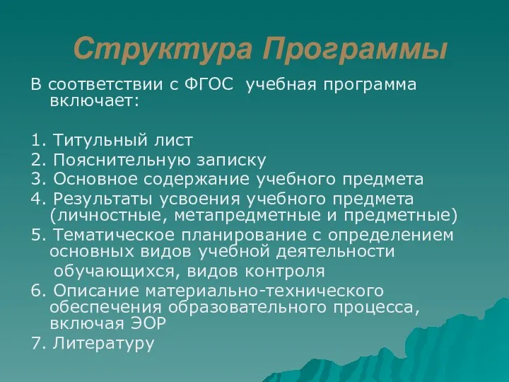 Структура Программы В соответствии с ФГОС учебная программа включает: 1. Титульный