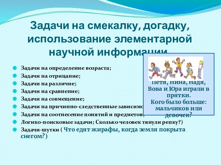 Задачи на смекалку, догадку, использование элементарной научной информации. Задачи на определение