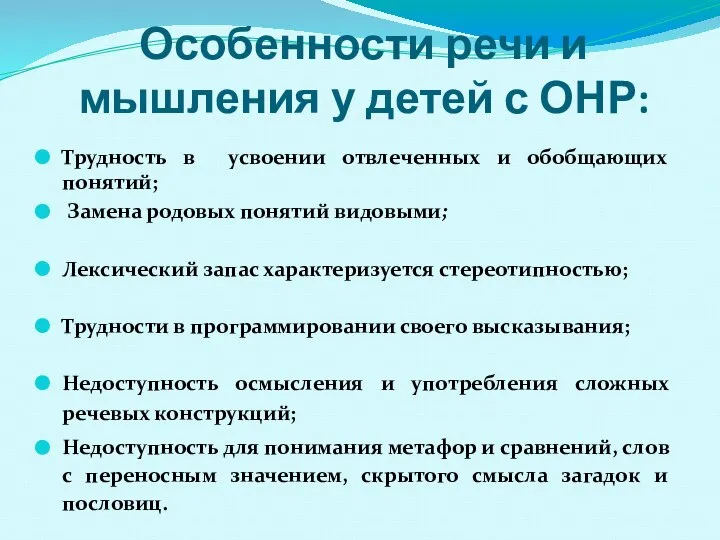 Особенности речи и мышления у детей с ОНР: Трудность в усвоении