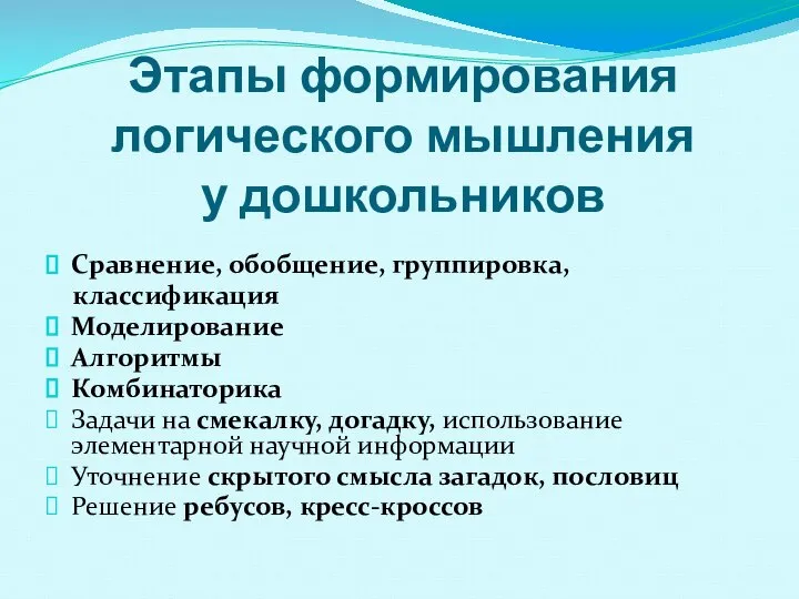 Этапы формирования логического мышления у дошкольников Сравнение, обобщение, группировка, классификация Моделирование