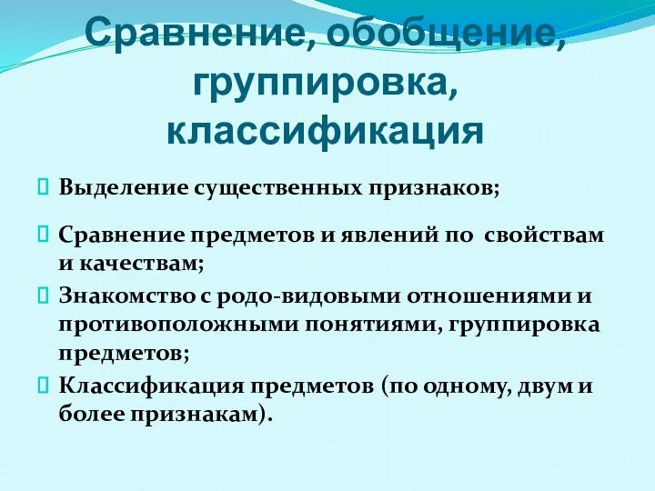 Сравнение, обобщение, группировка, классификация Выделение существенных признаков; Сравнение предметов и явлений