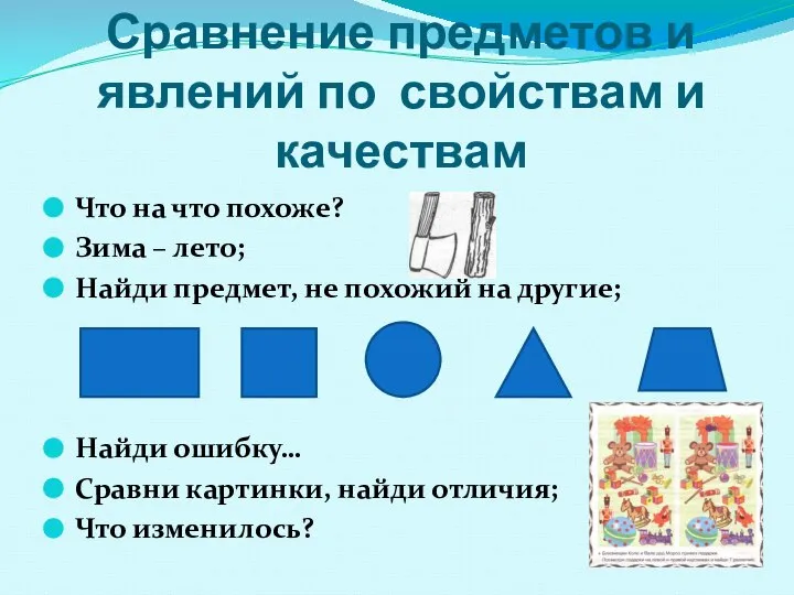 Сравнение, обобщение, группировка, классификация Сравнение предметов и явлений по свойствам и