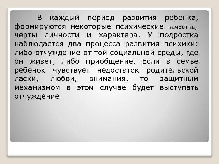 В каждый период развития ребенка, формируются некоторые психические качества, черты личности