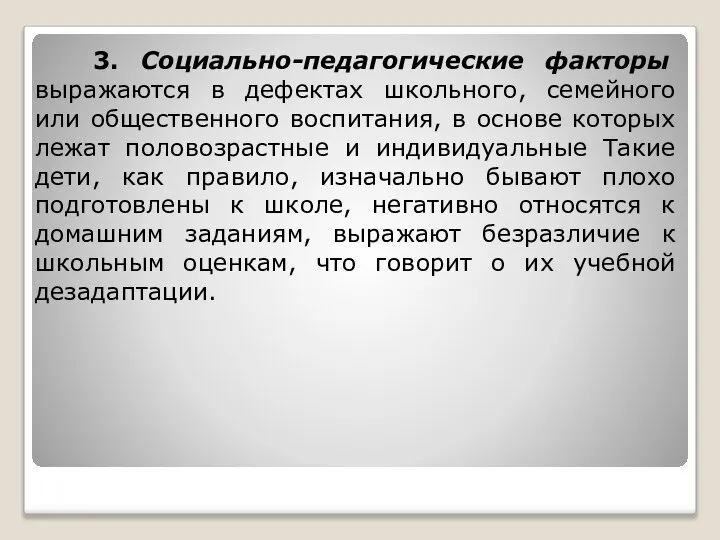 3. Социально-педагогические факторы выражаются в дефектах школьного, семейного или общественного воспитания,