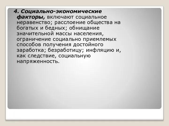 4. Социально-экономические факторы, включают социальное неравенство; расслоение общества на богатых и