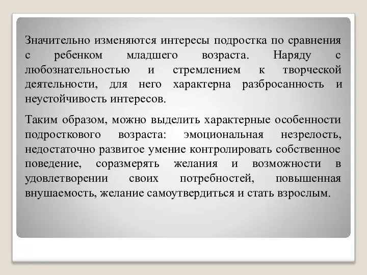 Значительно изменяются интересы подростка по сравнения с ребенком младшего возраста. Наряду