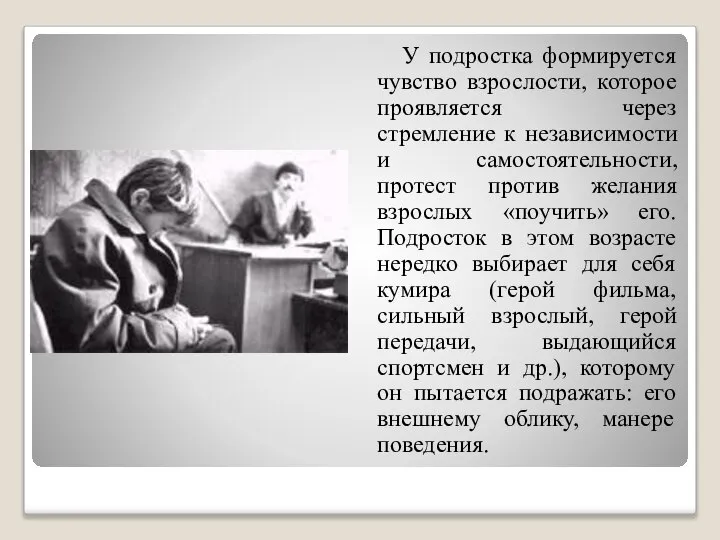 У подростка формируется чувство взрослости, которое проявляется через стремление к независимости