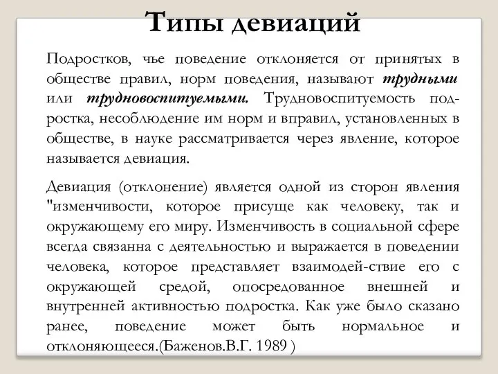 Типы девиаций Подростков, чье поведение отклоняется от принятых в обществе правил,