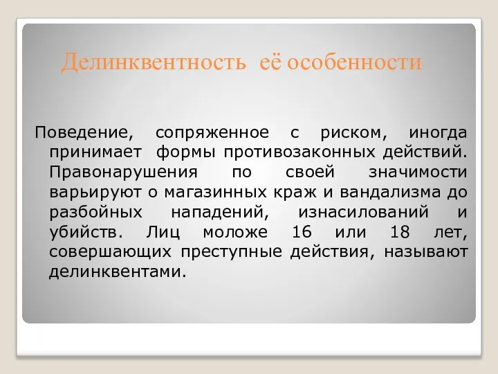 Делинквентность её особенности Поведение, сопряженное с риском, иногда принимает формы противозаконных