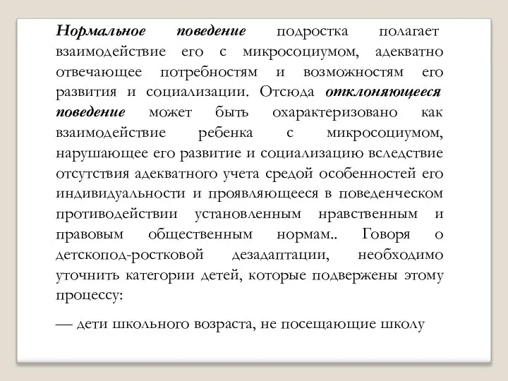 Нормальное поведение подростка полагает взаимодействие его с микросоциумом, адекватно отвечающее потребностям