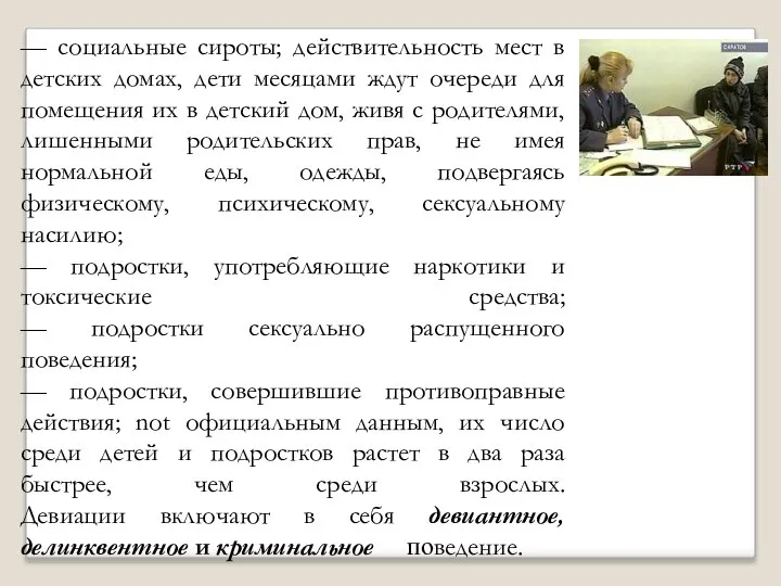 — социальные сироты; действительность мест в детских домах, дети месяцами ждут