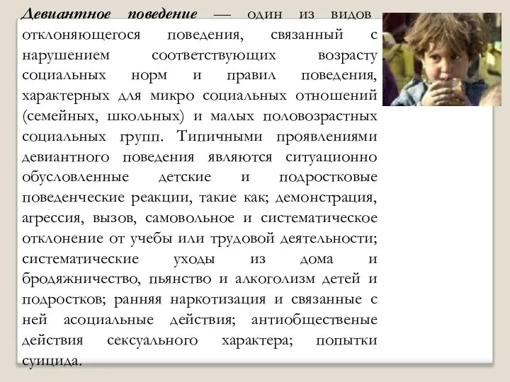 Девиантное поведение — один из видов отклоняющегося поведения, связанный с нарушением