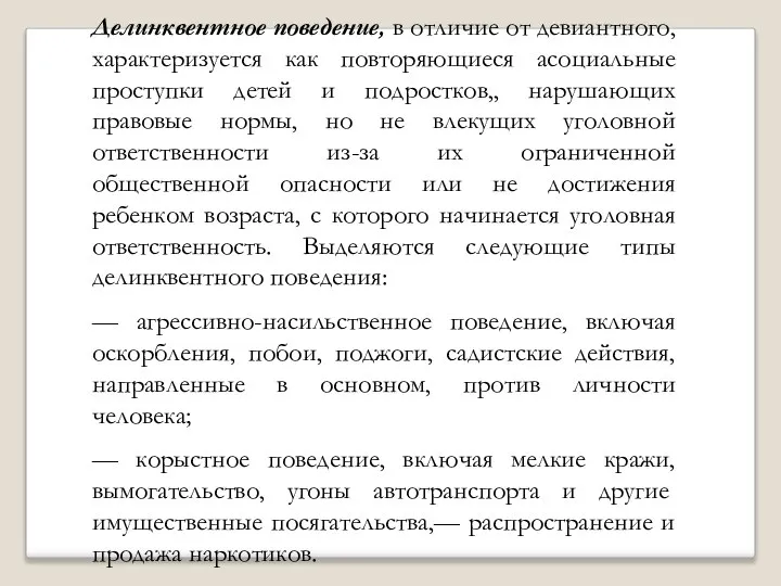 Делинквентное поведение, в отличие от девиантного, характеризуется как повторяющиеся асоциальные проступки