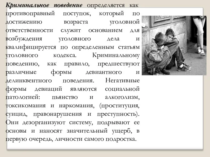 . Криминальное поведение определяется как противоправный поступок, который по достижению возраста