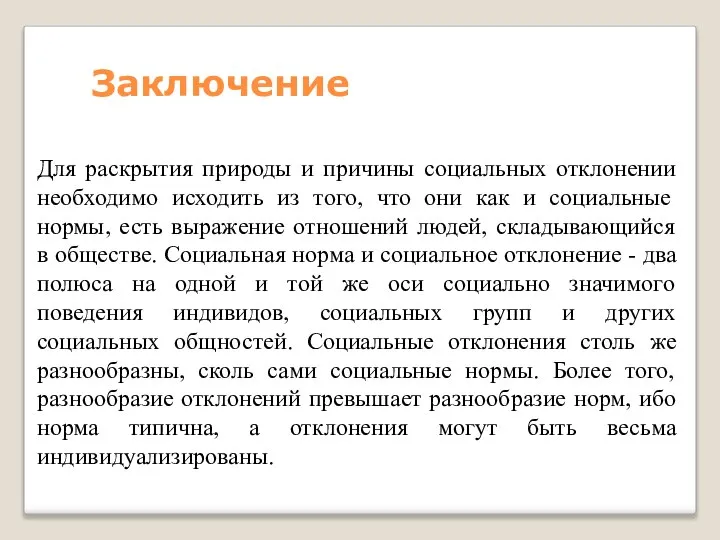 Заключение Для раскрытия природы и причины социальных отклонении необходимо исходить из