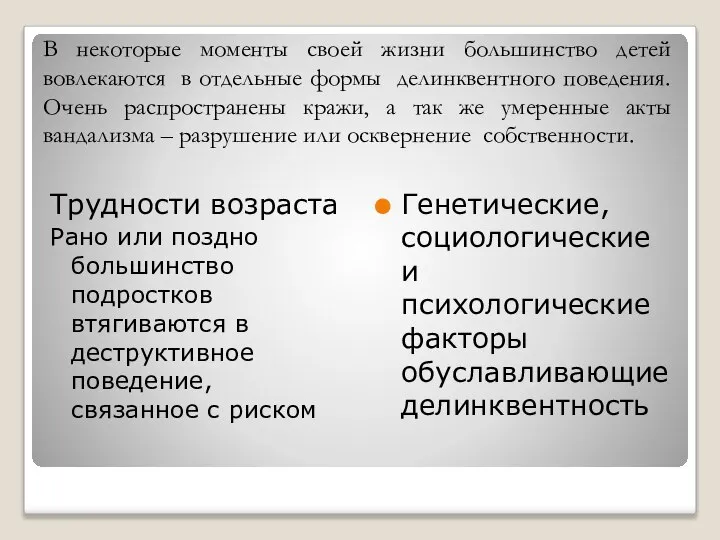 В некоторые моменты своей жизни большинство детей вовлекаются в отдельные формы