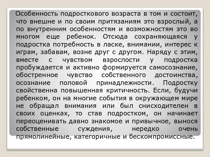 Особенность подросткового возраста в том и состоит, что внешне и по