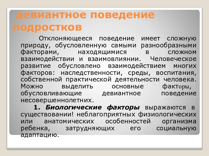 девиантное поведение подростков Отклоняющееся поведение имеет сложную природу, обусловленную самыми разнообразными