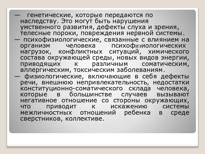 — генетические, которые передаются по наследству. Это могут быть нарушения умственного