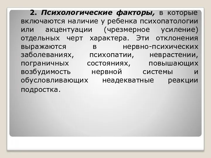 2. Психологические факторы, в которые включаются наличие у ребенка психопатологии или