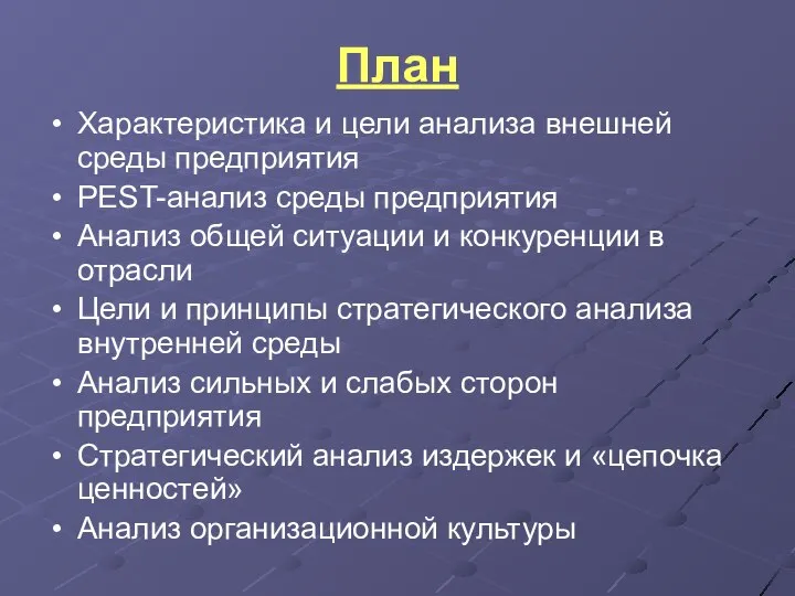 План Характеристика и цели анализа внешней среды предприятия PEST-анализ среды предприятия