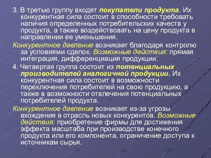 3. В третью группу входят покупатели продукта. Их конкурентная сила состоит