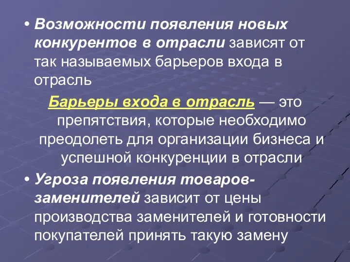 Возможности появления новых конкурентов в отрасли зависят от так называемых барьеров