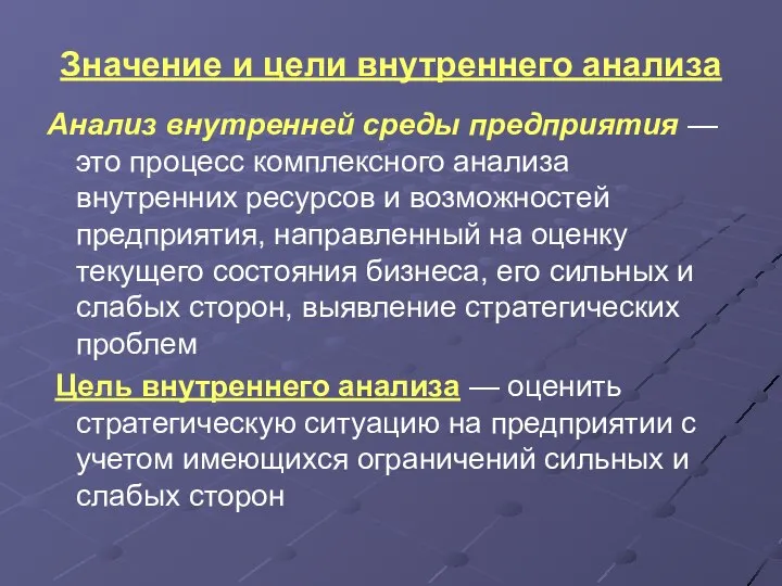 Значение и цели внутреннего анализа Анализ внутренней среды предприятия — это