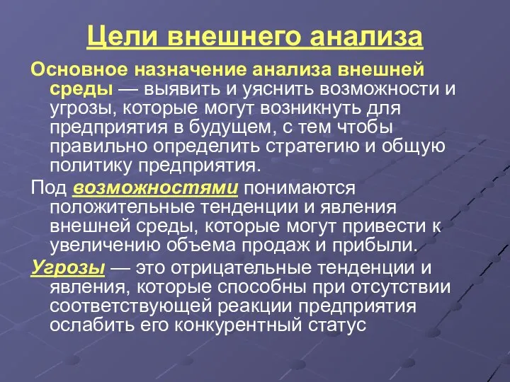 Цели внешнего анализа Основное назначение анализа внешней среды — выявить и