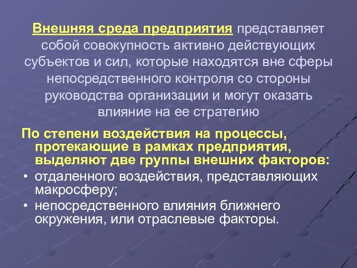 Внешняя среда предприятия представляет собой совокупность активно действующих субъектов и сил,