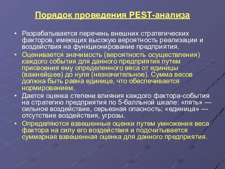 Порядок проведения РЕSТ-анализа Разрабатывается перечень внешних стратегических факторов, имеющих высокую вероятность