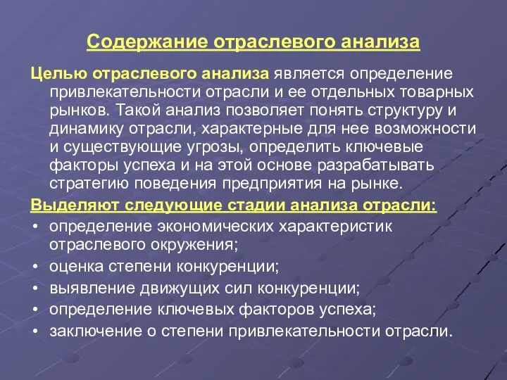 Содержание отраслевого анализа Целью отраслевого анализа является определение привлекательности отрасли и