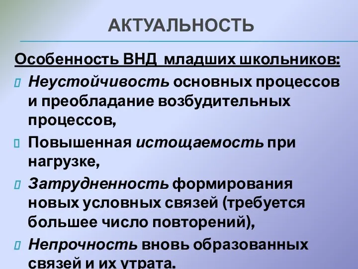 Особенность ВНД младших школьников: Неустойчивость основных процессов и преобладание возбудительных процессов,