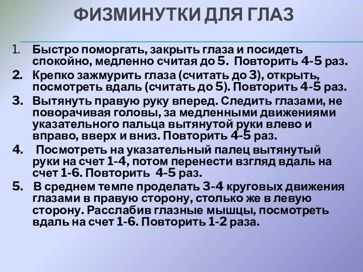 ФИЗМИНУТКИ ДЛЯ ГЛАЗ 1. Быстро поморгать, закрыть глаза и посидеть спокойно,