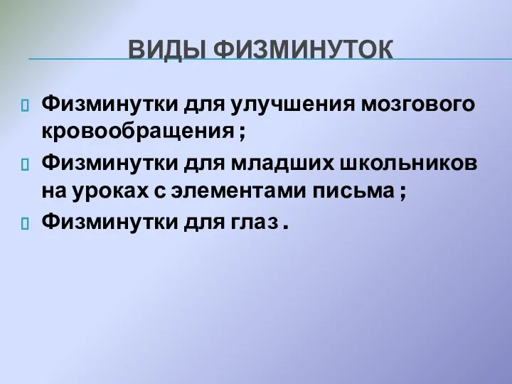 ВИДЫ ФИЗМИНУТОК Физминутки для улучшения мозгового кровообращения ; Физминутки для младших