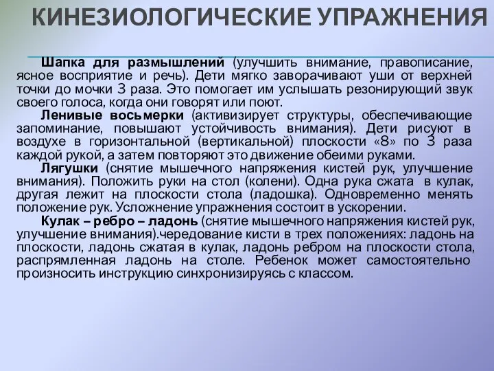 КИНЕЗИОЛОГИЧЕСКИЕ УПРАЖНЕНИЯ Шапка для размышлений (улучшить внимание, правописание, ясное восприятие и