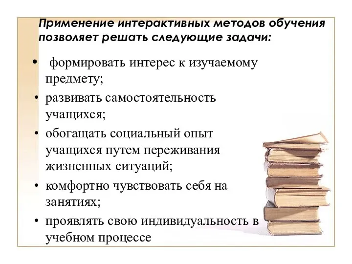 Применение интерактивных методов обучения позволяет решать следующие задачи: формировать интерес к