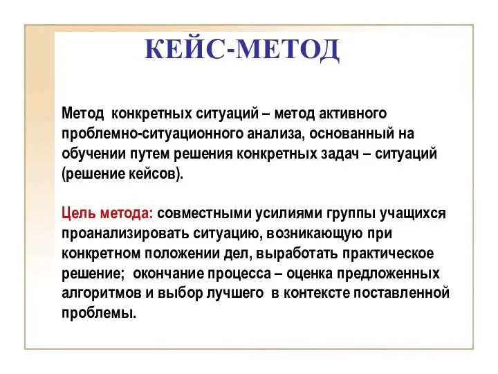 КЕЙС-МЕТОД Метод конкретных ситуаций – метод активного проблемно-ситуационного анализа, основанный на