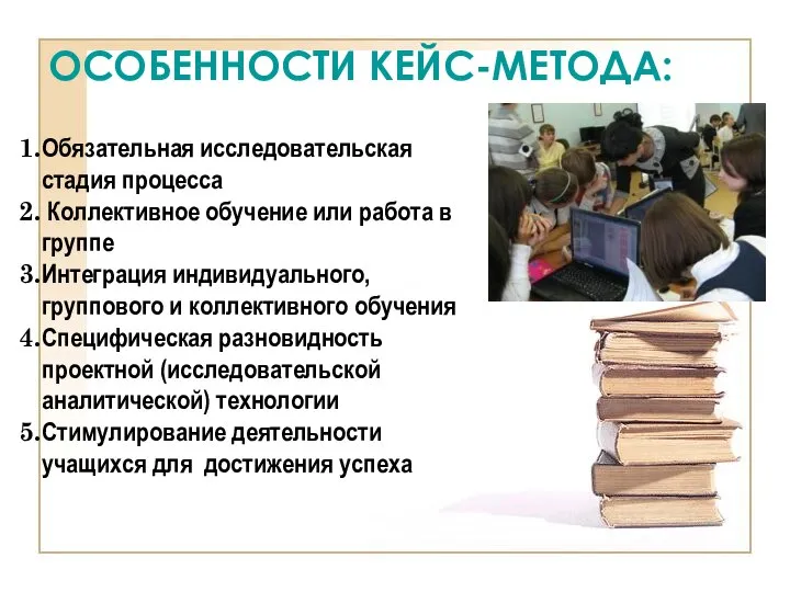 ОСОБЕННОСТИ КЕЙС-МЕТОДА: Обязательная исследовательская стадия процесса Коллективное обучение или работа в