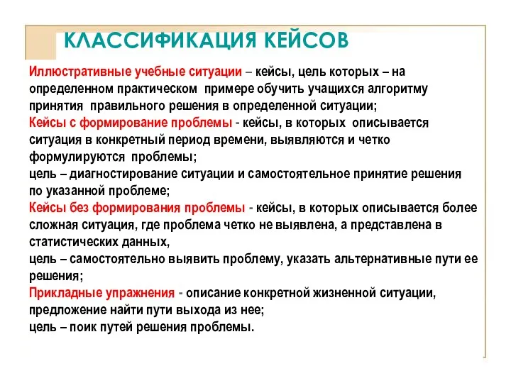 КЛАССИФИКАЦИЯ КЕЙСОВ Иллюстративные учебные ситуации – кейсы, цель которых – на