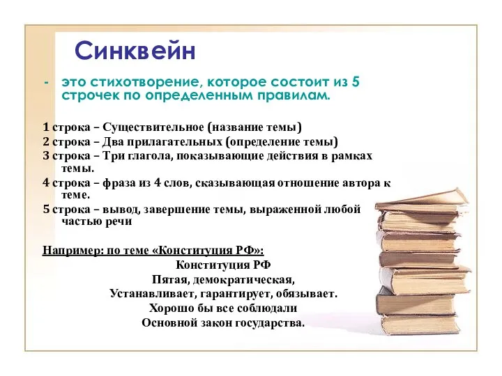 Синквейн это стихотворение, которое состоит из 5 строчек по определенным правилам.