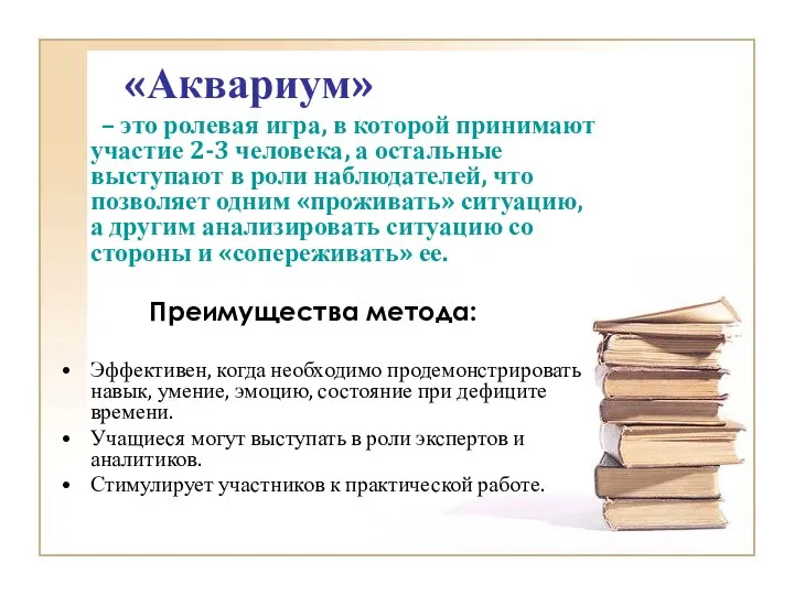 «Аквариум» – это ролевая игра, в которой принимают участие 2-3 человека,